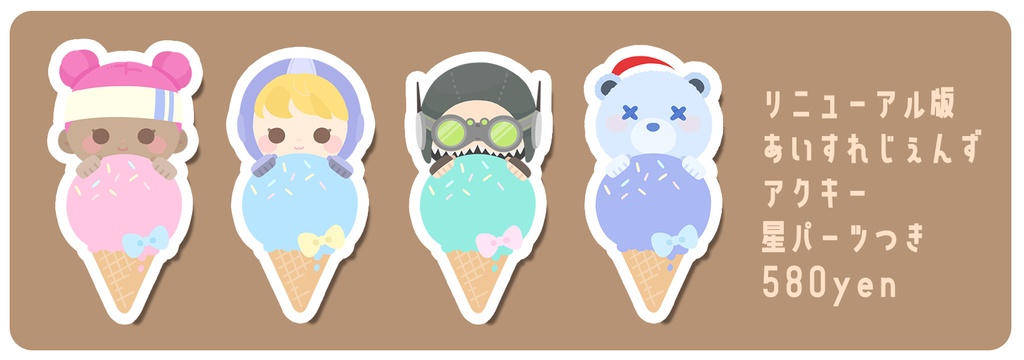 あいすれじぇんず