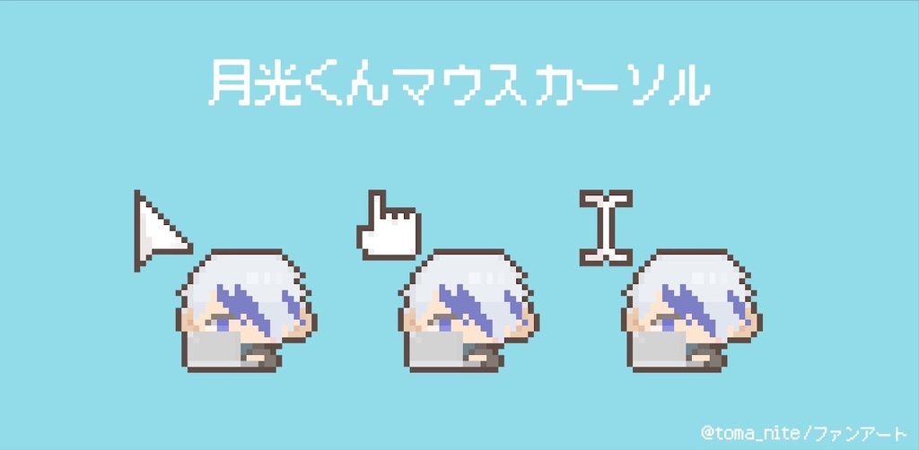 月光くんマウスカーソル