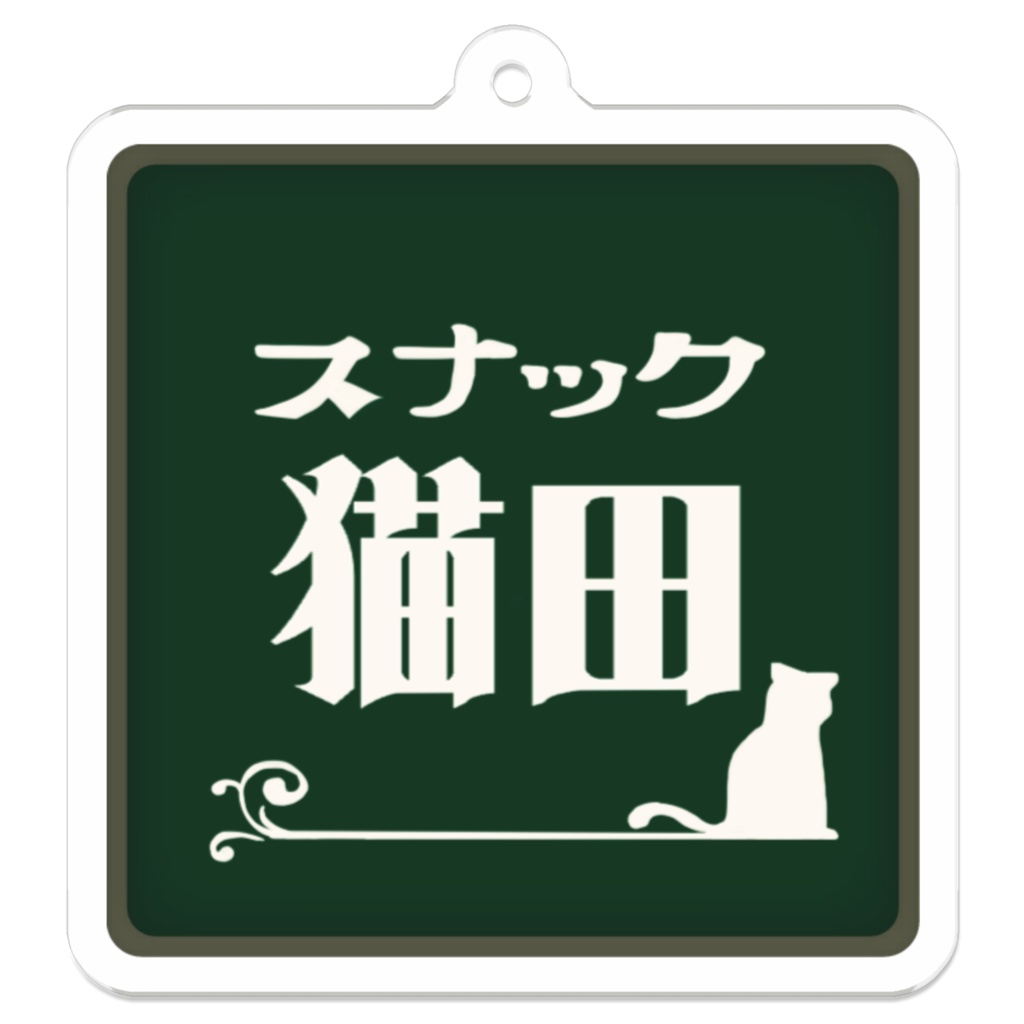 スナック猫田看板アクリルキーホルダー