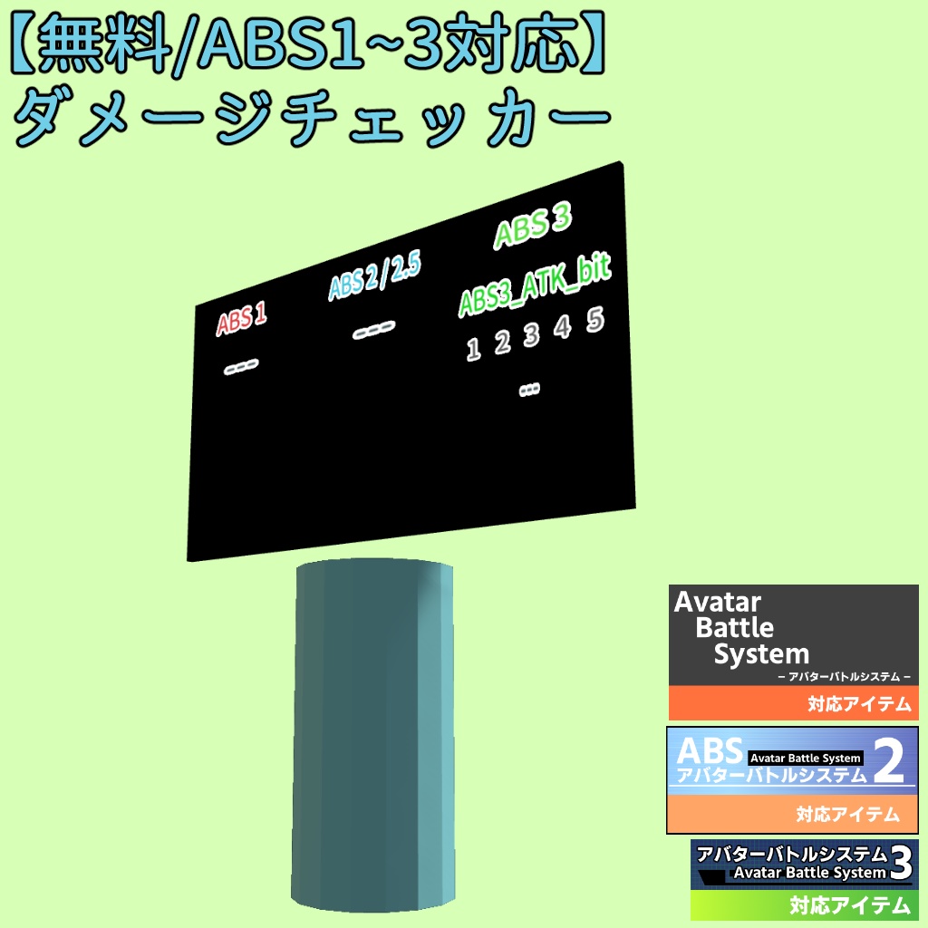 【無料/ABS1~3対応】 ダメージチェッカー