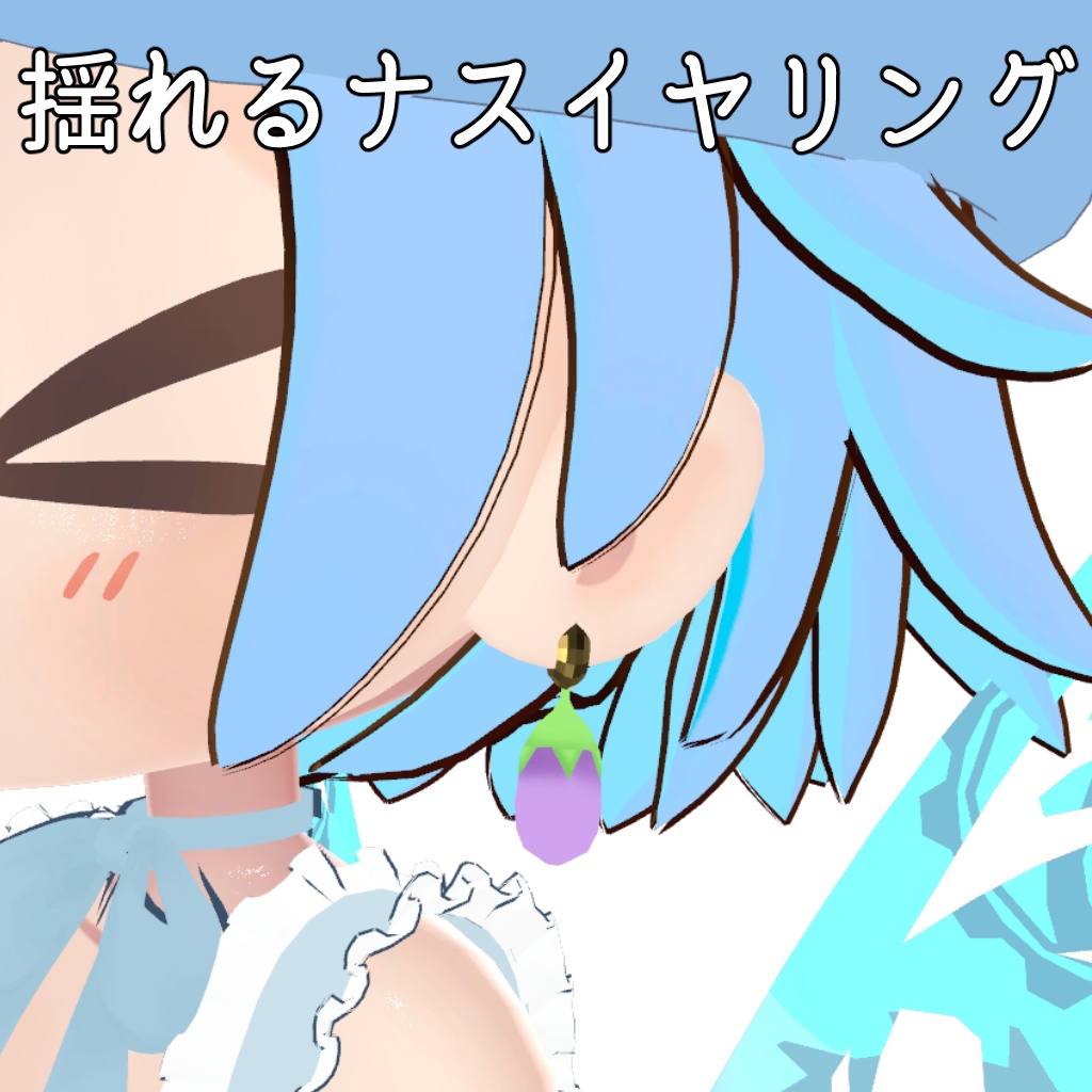 揺れるナスイヤリング