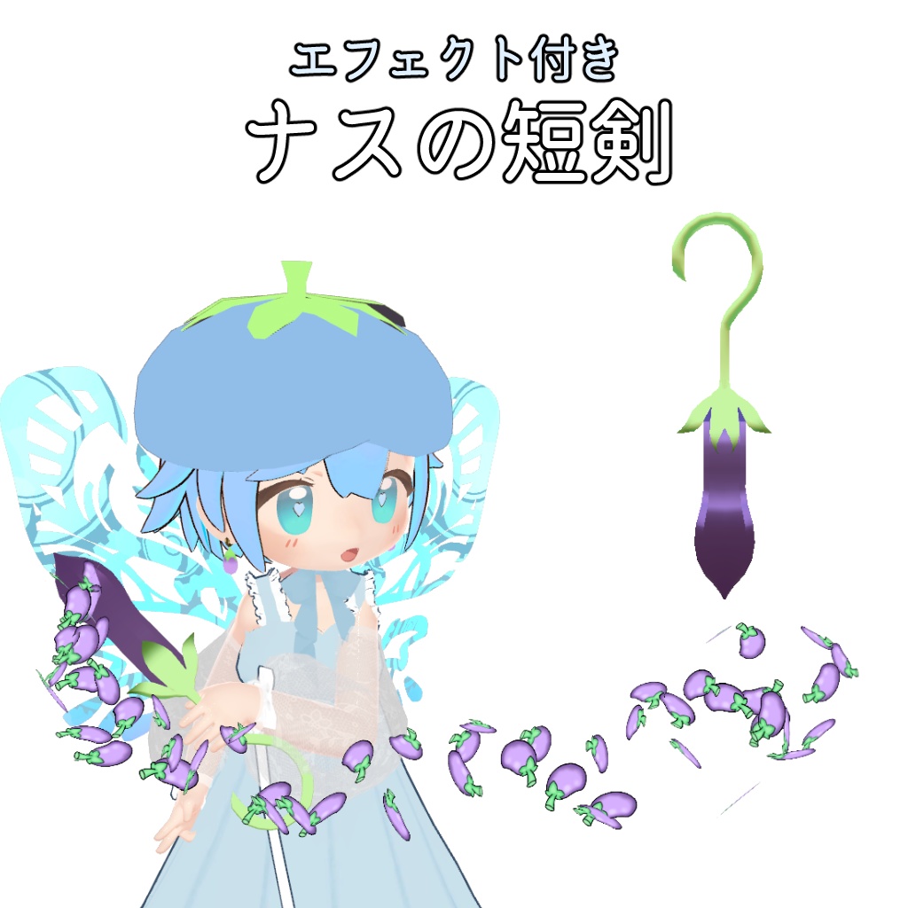 ナスの短剣