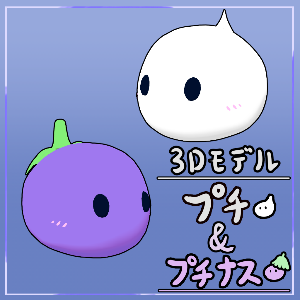 【無料】3Dモデル『プチ』&『プチナス』 / Putit & Eggplant Putit