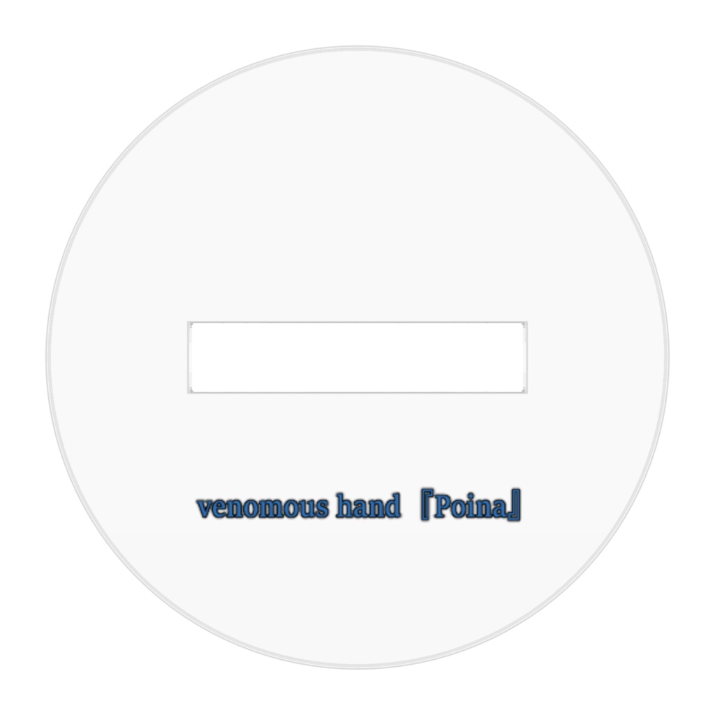 毒の『ポイナ』のアクリルフィギュア