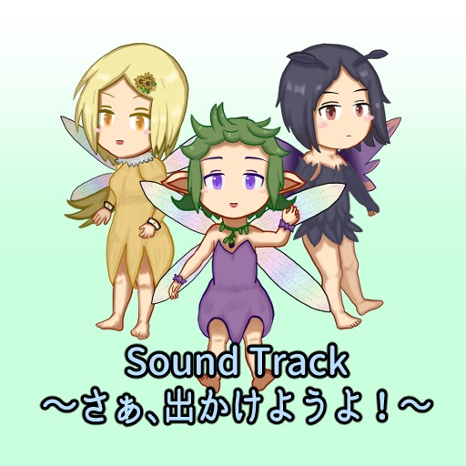 サウンドトラック「さぁ、出かけようよ！」