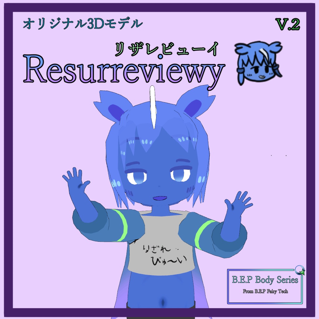 【無料】オリジナル3Dモデル「リザレビューイ」