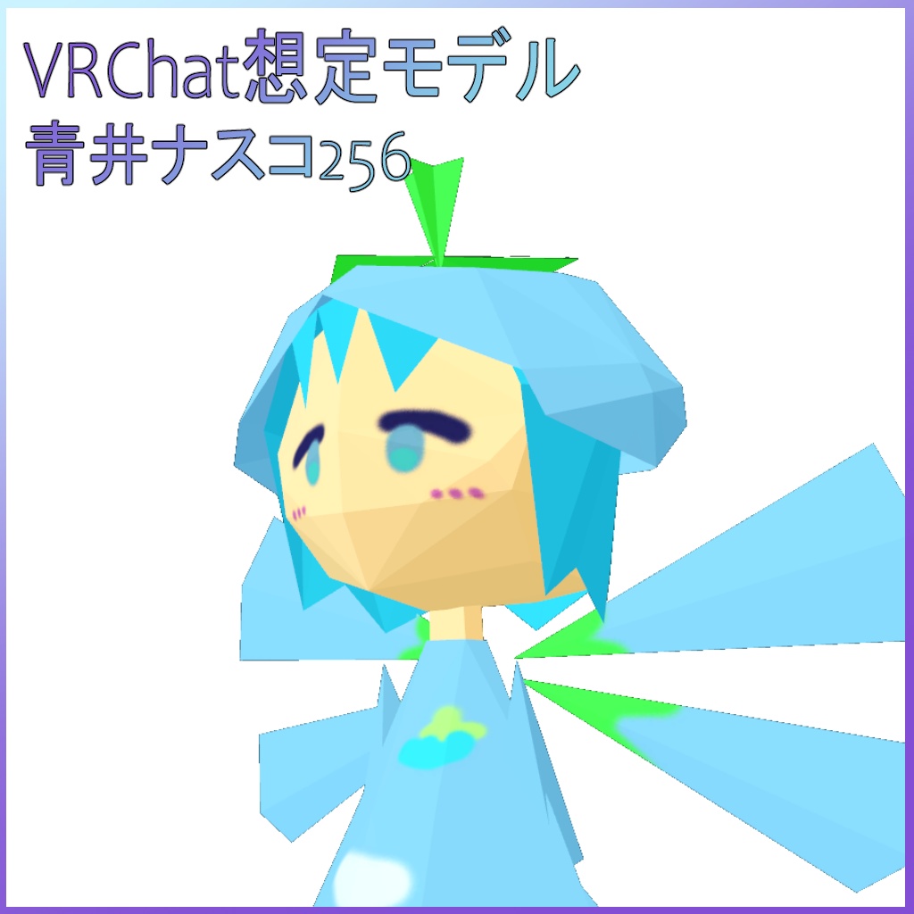 【無料/VRC想定モデル】青井ナスコ256
