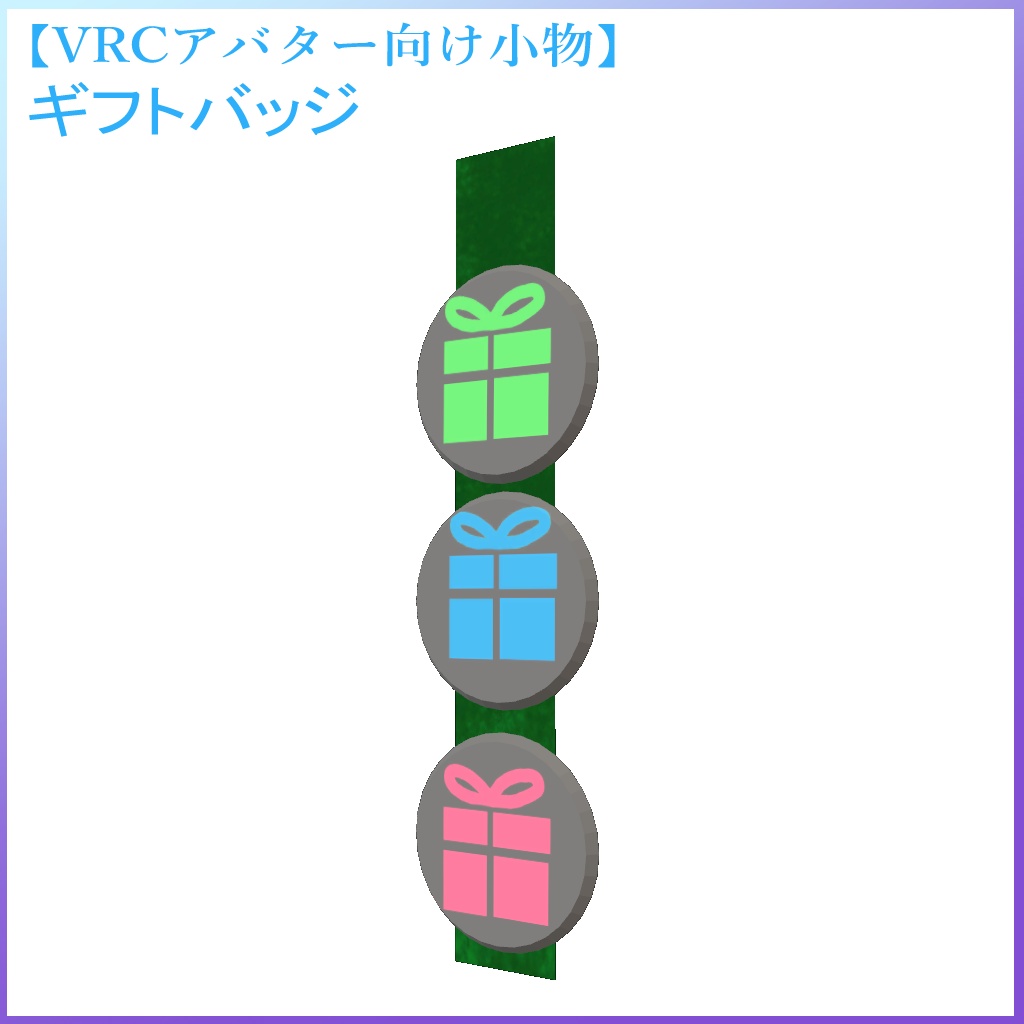 【VRCアバター向け小物】ギフトバッジ