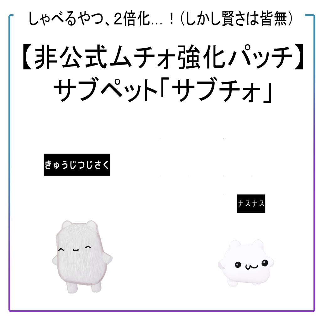 【無料/非公式ムチォ強化パッチ】サブペット「サブチォ」