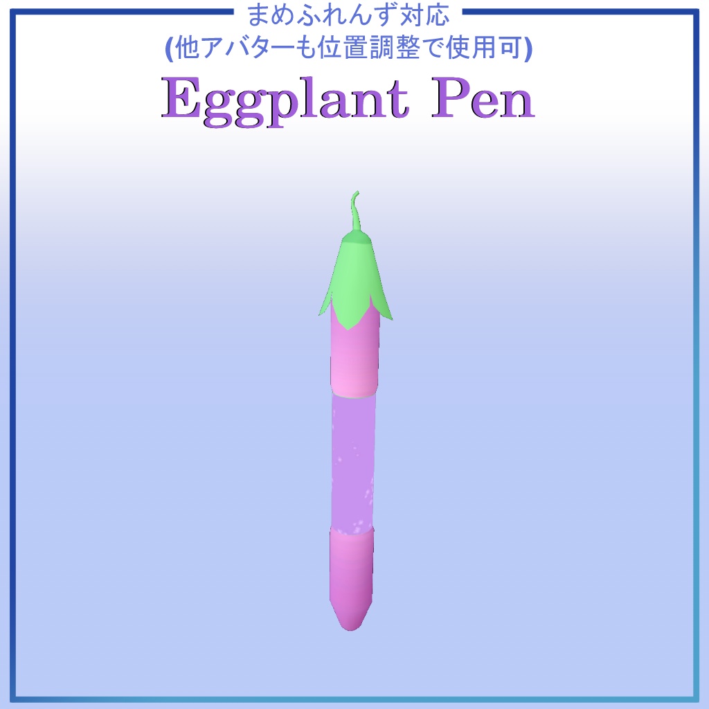 【無料/まめふれんず対応】Eggplant Pen