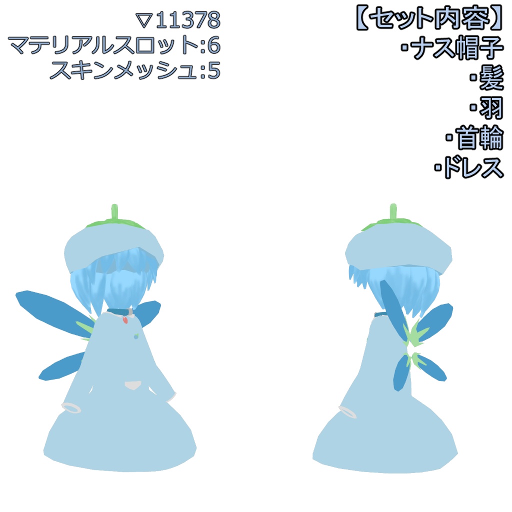 【まめふれんず対応】青井ナスコの衣装セット