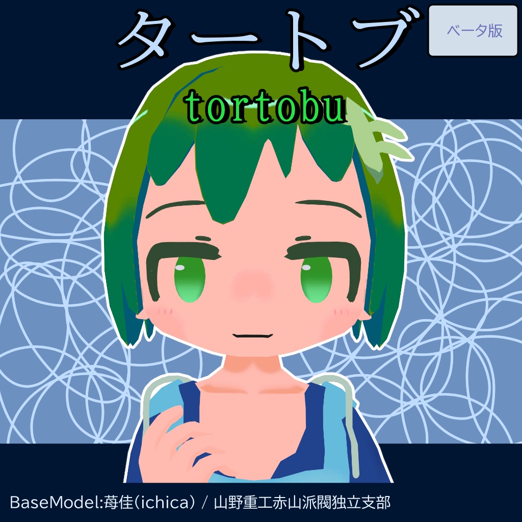 【無料】タートブ(tortobu)【VRChat用3Dモデル】