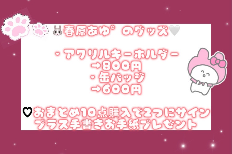 春原あゆ°のグッズたち