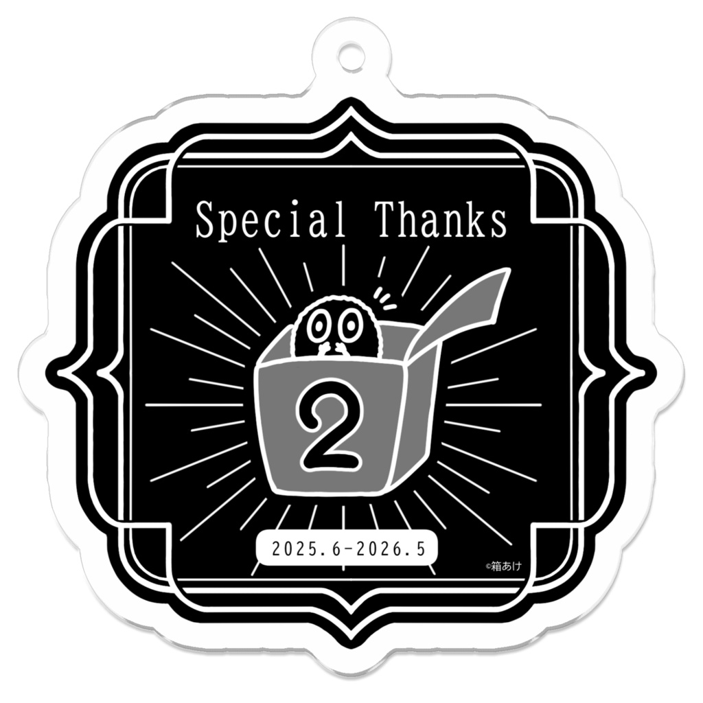 箱あけ周年記念キーホルダー”2年目”（ご支援者様限定）