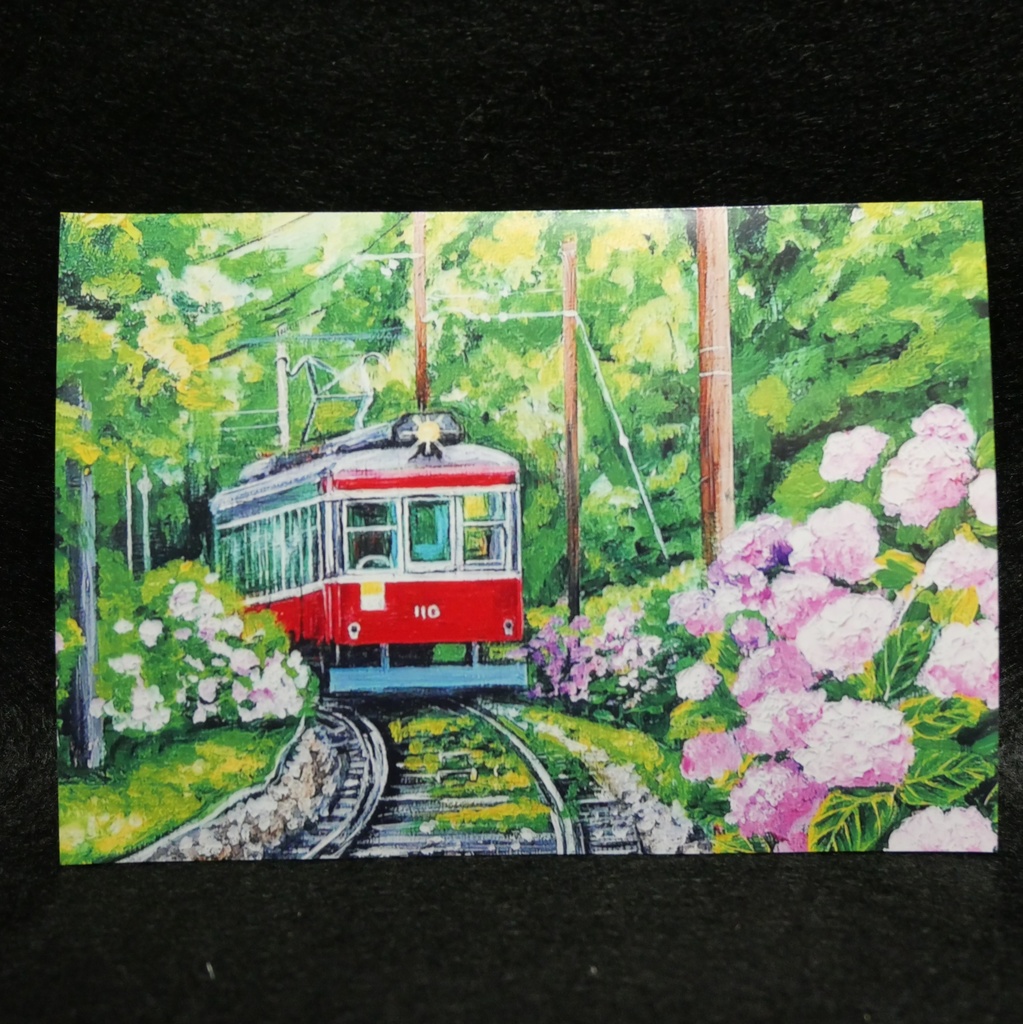 ポスターカード【紫陽花薫る箱根登山鉄道】