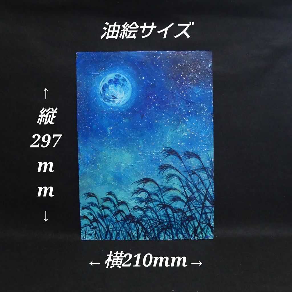 油絵 油彩 油彩画 絵 絵画 【青のお月見】