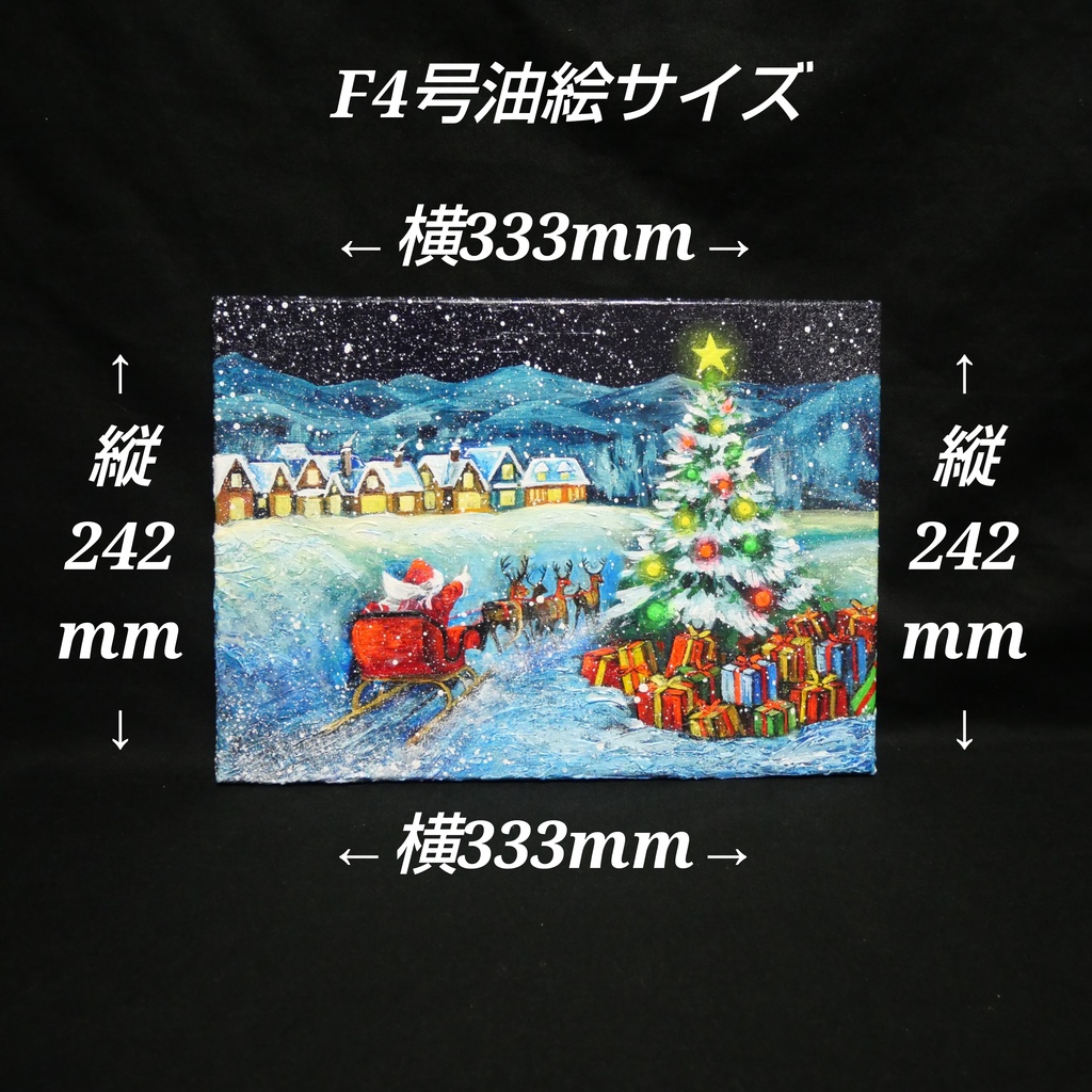 油絵 油彩 油彩画 絵 絵画 【聖夜の贈り物】