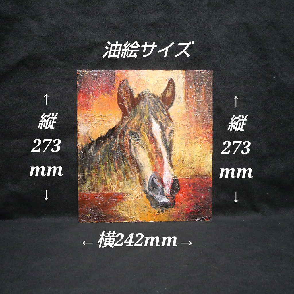 油絵 油彩 油彩画 絵 絵画 【午年】