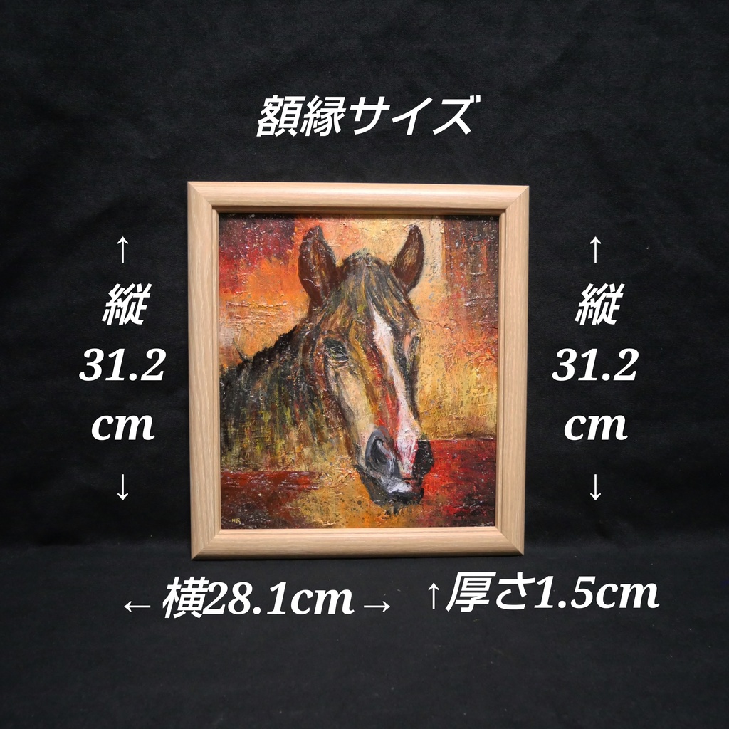 油絵 油彩 油彩画 絵 絵画 【午年】