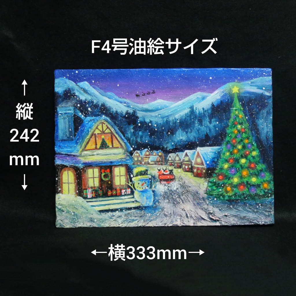 油絵 油彩 油彩画 絵 絵画【クリスマスイブの町】