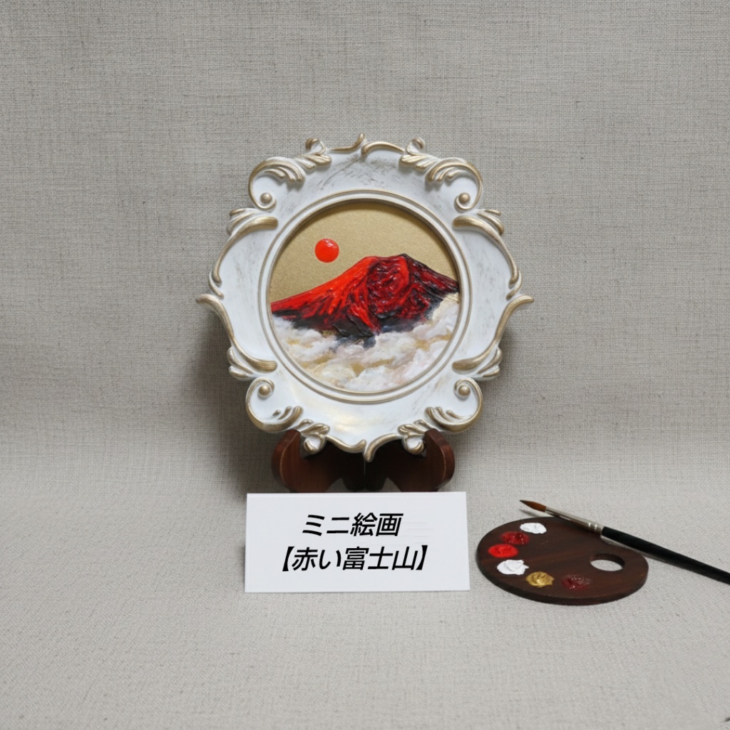 縁起物 ミニ絵画「旭日赤富士」油絵 油彩画 原画 インテリアに
