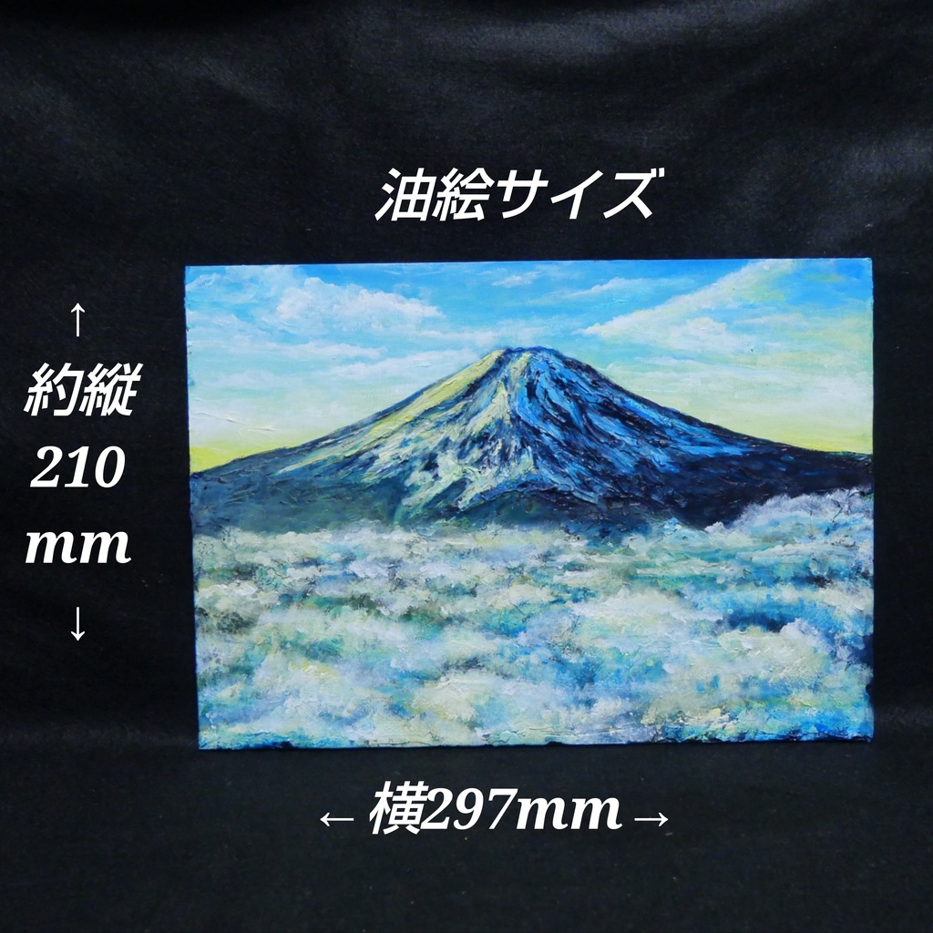 油絵【朝の富士山】(A4サイズ 原画)油彩画 絵画 風景画 富士山 朝焼け 雲海