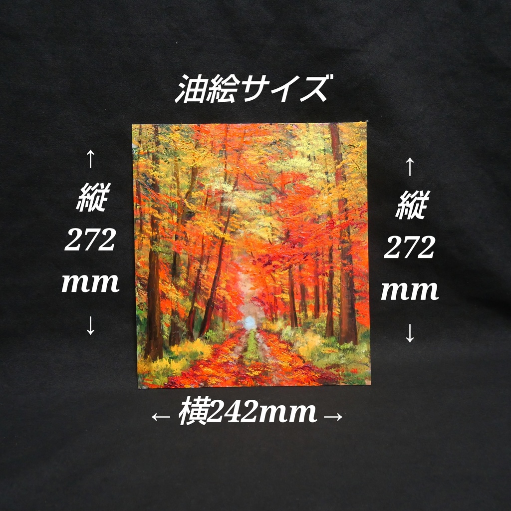 油絵 油彩 油彩画 絵 絵画 【紅葉の回廊】