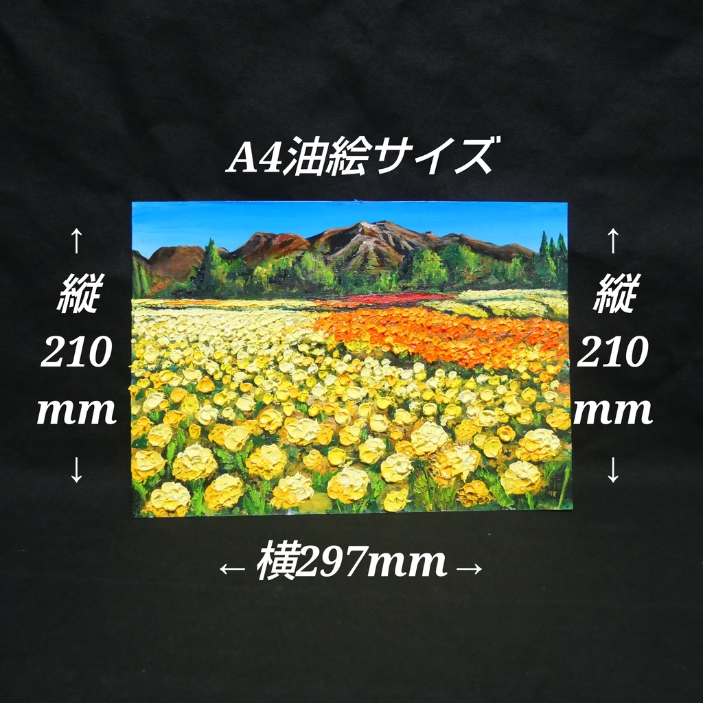 油絵 油彩 油彩画 絵 絵画 【くじゅうの峰、マリーゴールドの海】