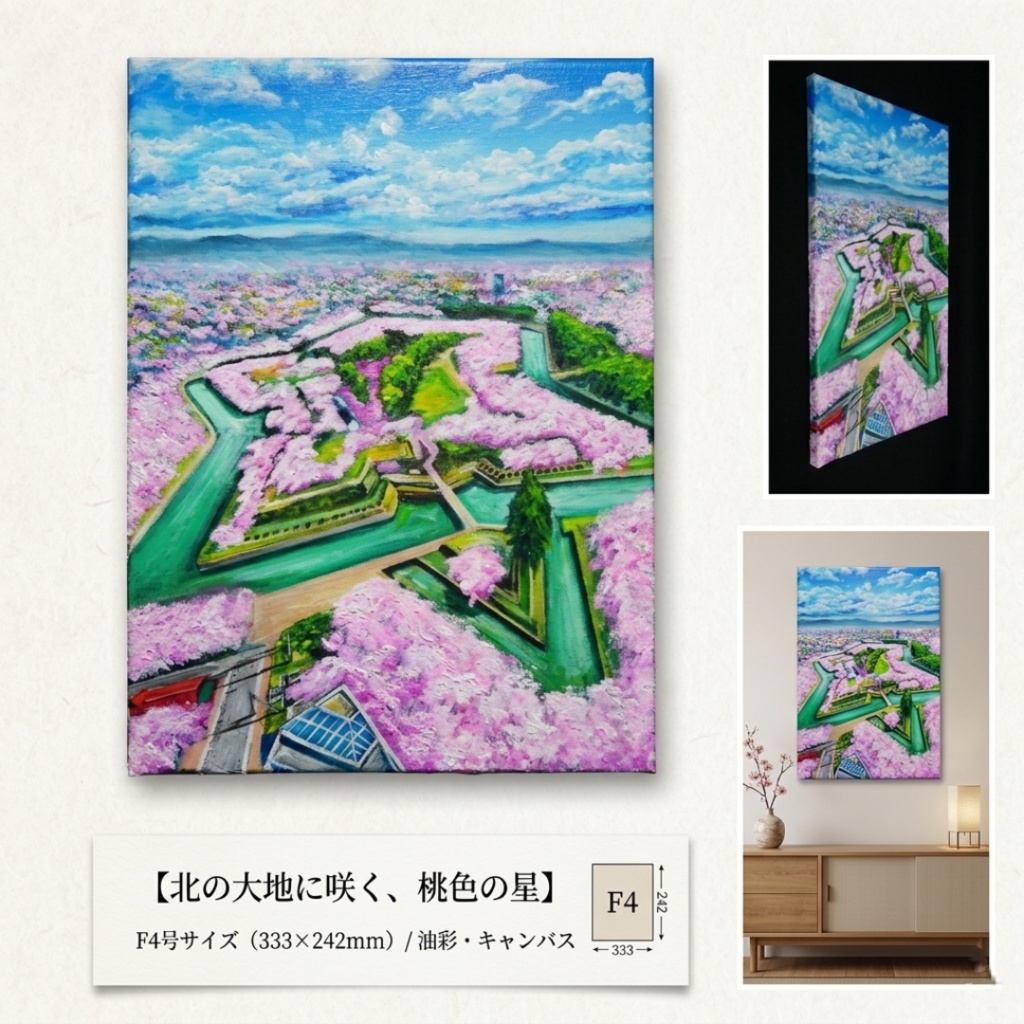 油絵 原画『北の大地に咲く、桃色の星』一点物 油彩画 絵画 風景画 壁掛けキャンバス F4号