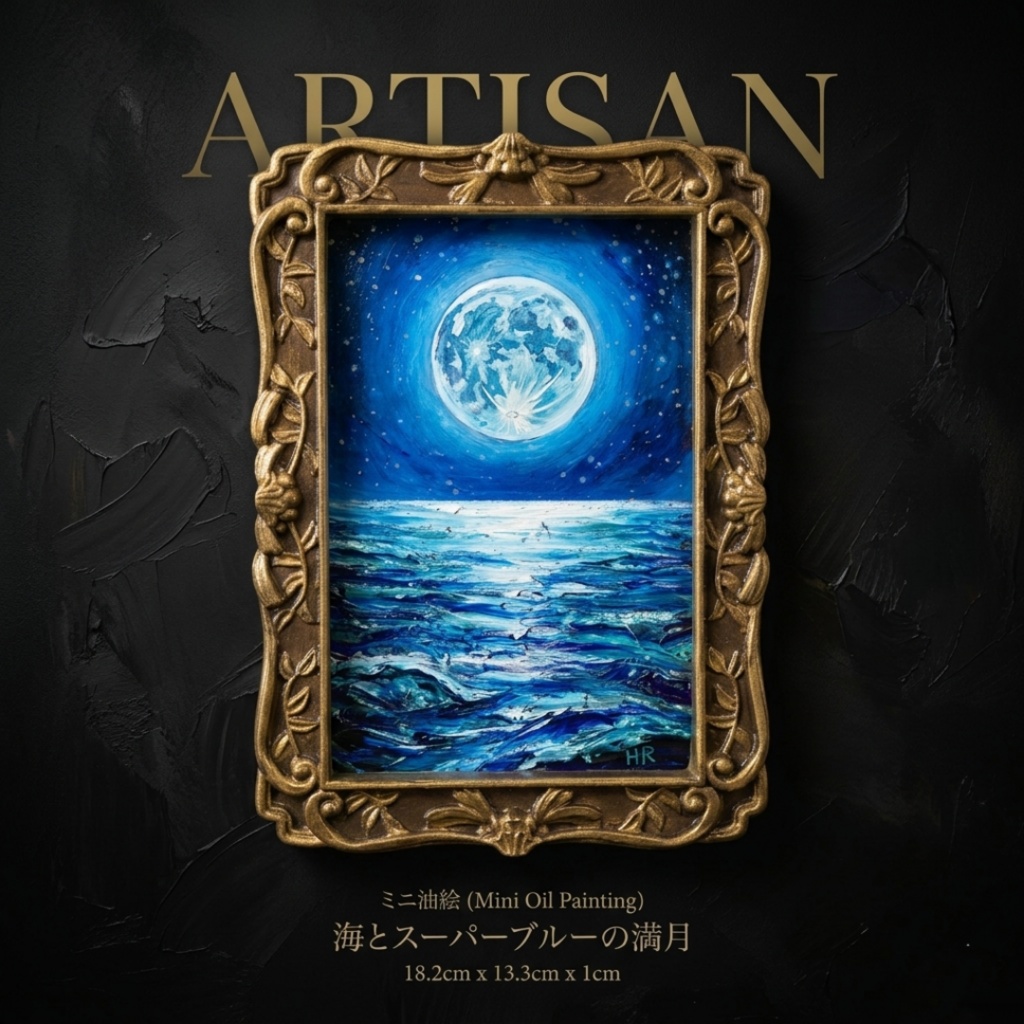 油絵 原画『海を照らす蒼き満月』ミニ絵画 | 月 夜空 風景画 インテリア アート