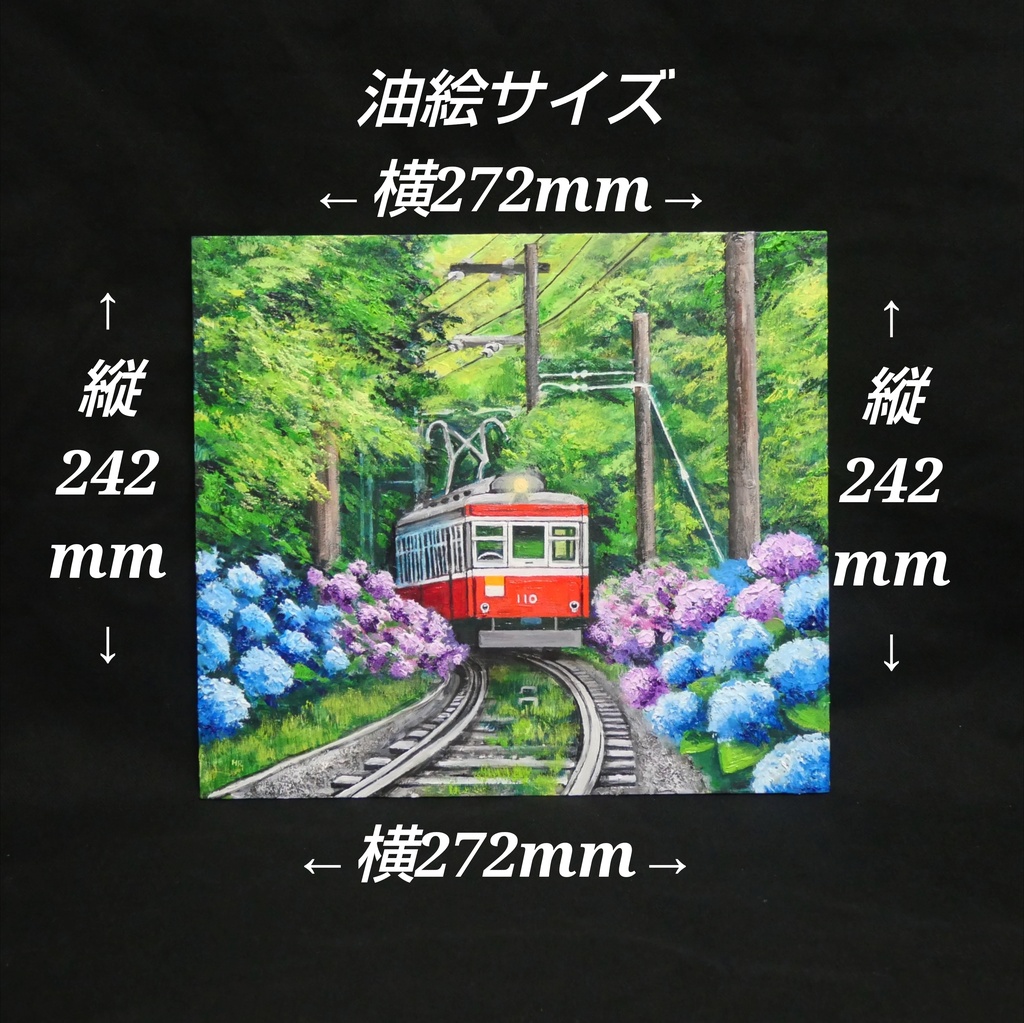 【原画】初夏の特等席〜紫陽花の咲く線路沿い〜 油絵 絵画 アジサイ 鉄道 壁掛け