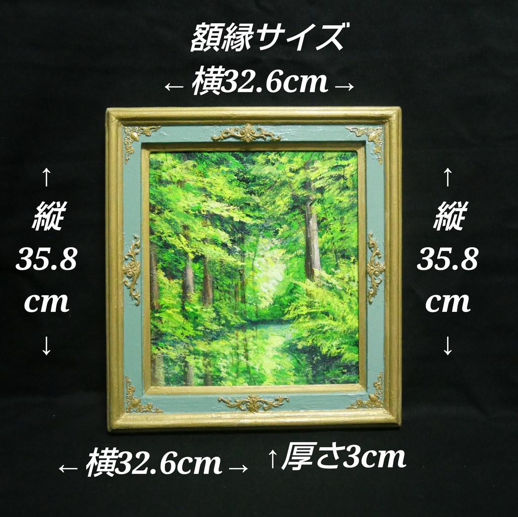 油絵【光織りなす翡翠の森】 新緑 初夏 森 風景画 絵画 額縁付き 壁掛け インテリア アート ギフト
