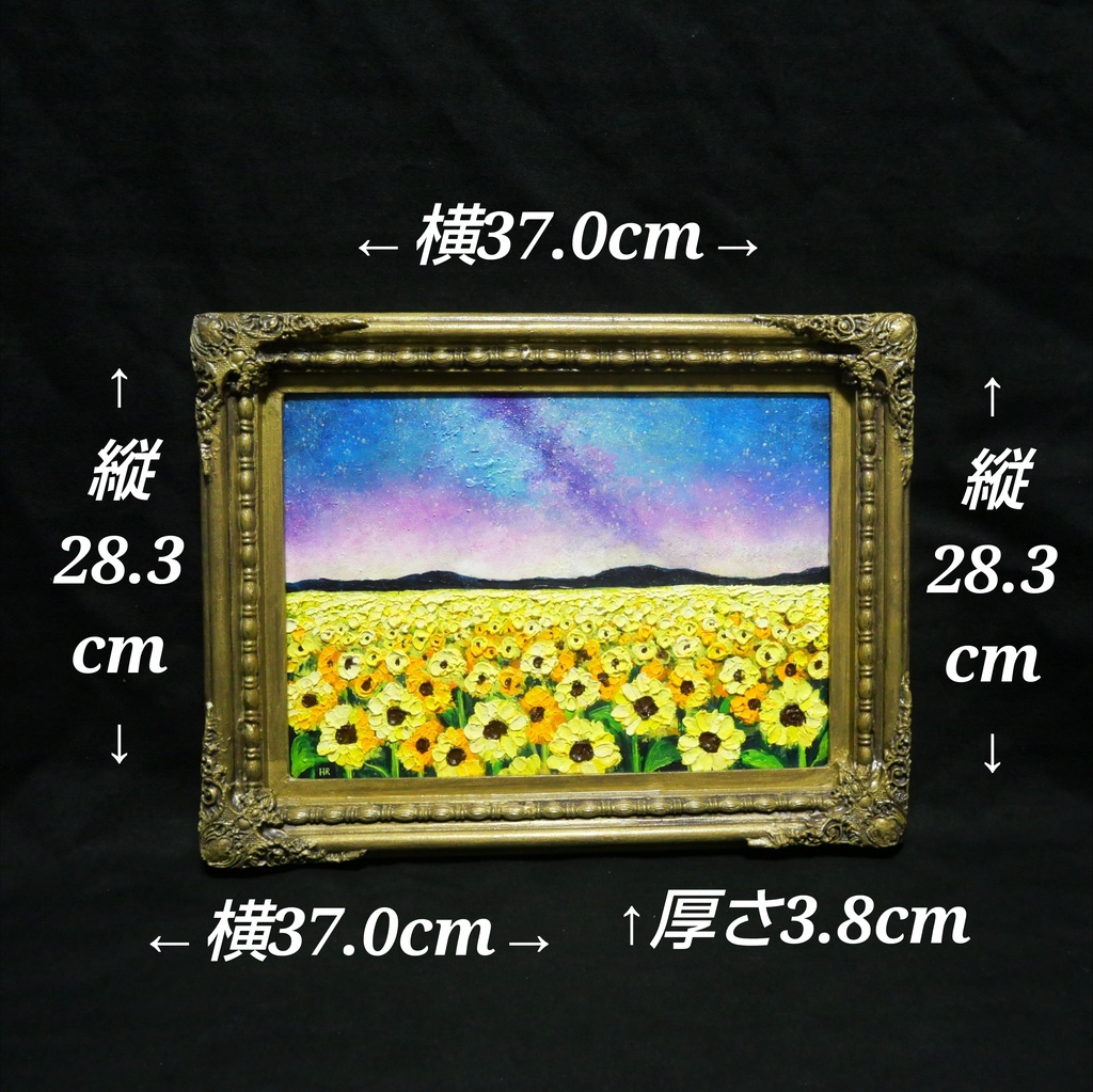 【真作・原画】油彩画「星降る夜のひまわり」A4 豪華額装付 ひまわり畑 夜空