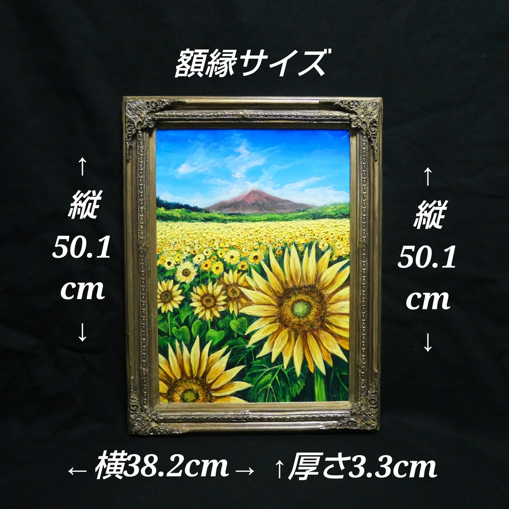 油絵 絵画【夏雲と富士を望むひまわりの丘】ひまわり畑と富士山