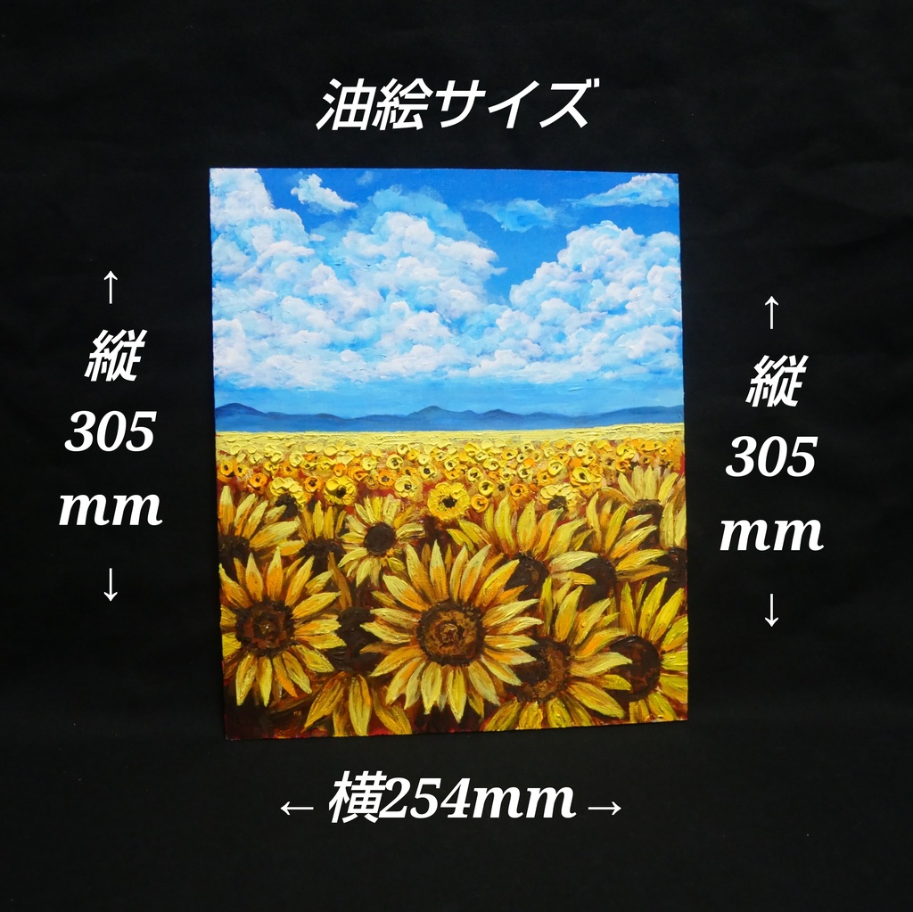【油絵原画】陽だまりの輪舞曲(夏空とひまわり畑の絵画・額付き)