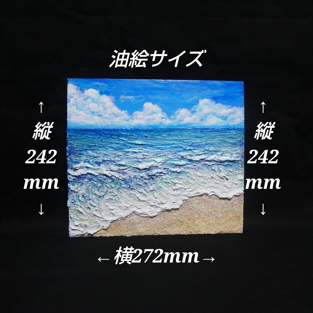 夏のインテリアに『潮騒の記憶』油彩画 3Dテクスチャーアート 海の絵 波と砂浜 額縁付 小さなアート