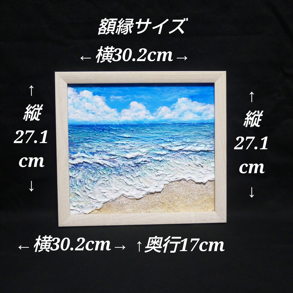 夏のインテリアに『潮騒の記憶』油彩画 3Dテクスチャーアート 海の絵 波と砂浜 額縁付 小さなアート