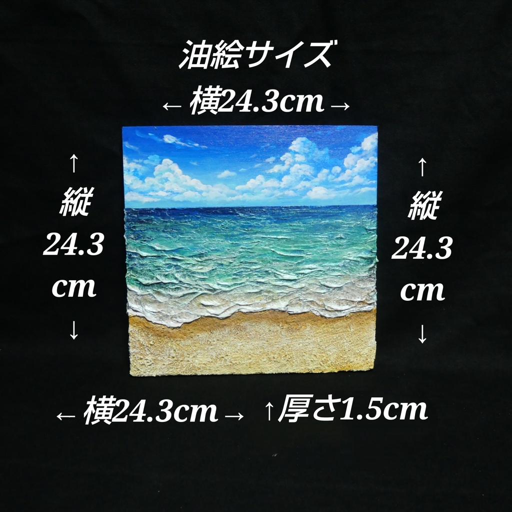 【永遠の夏を飾る場所】波の質感を残す油彩画