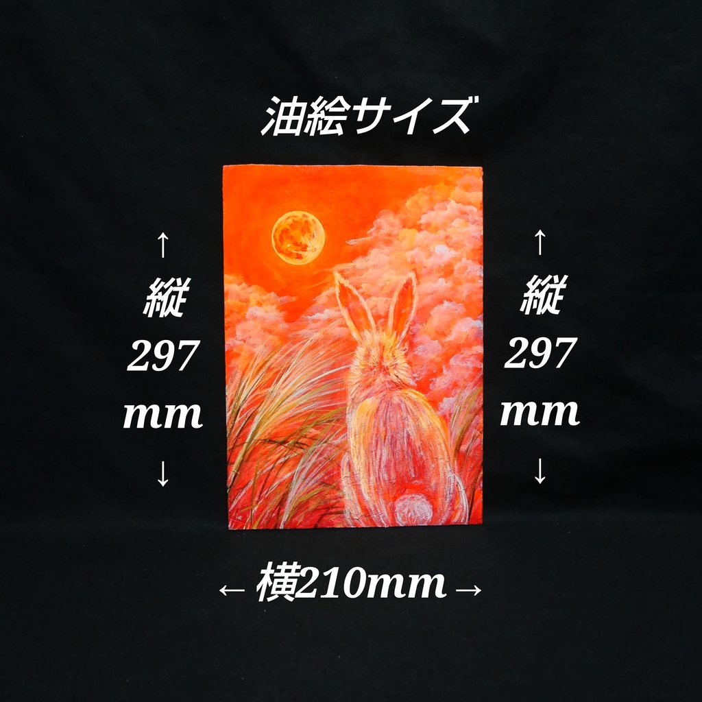 幻想油絵原画「満月ノ夜ニ、君ヲ想フ」月下見上げるうさぎ A4額装 置き型壁掛け両用 秋夜のインテリアアート