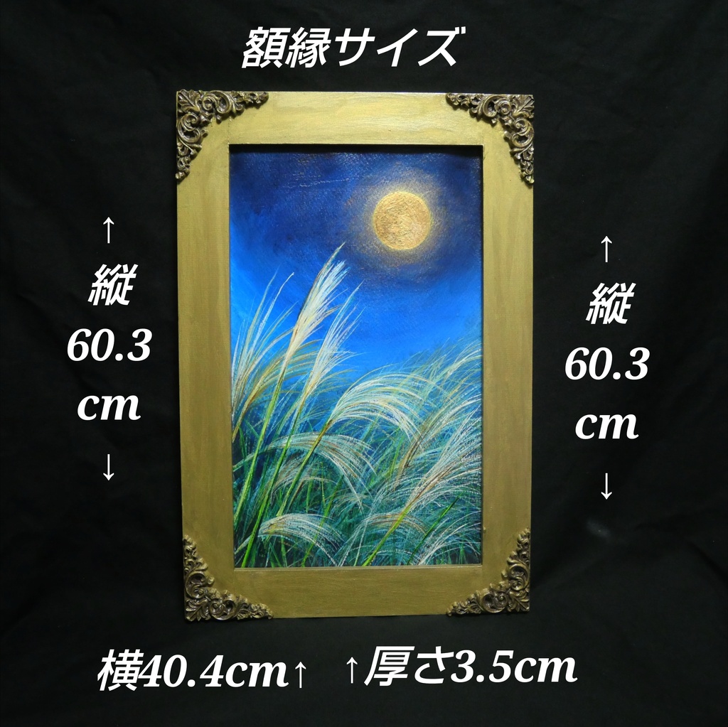 【油絵原画】十五夜の黄金の月(アンティーク調額縁・ラッピング付き)幻想的な夜空とススキのアートパネル