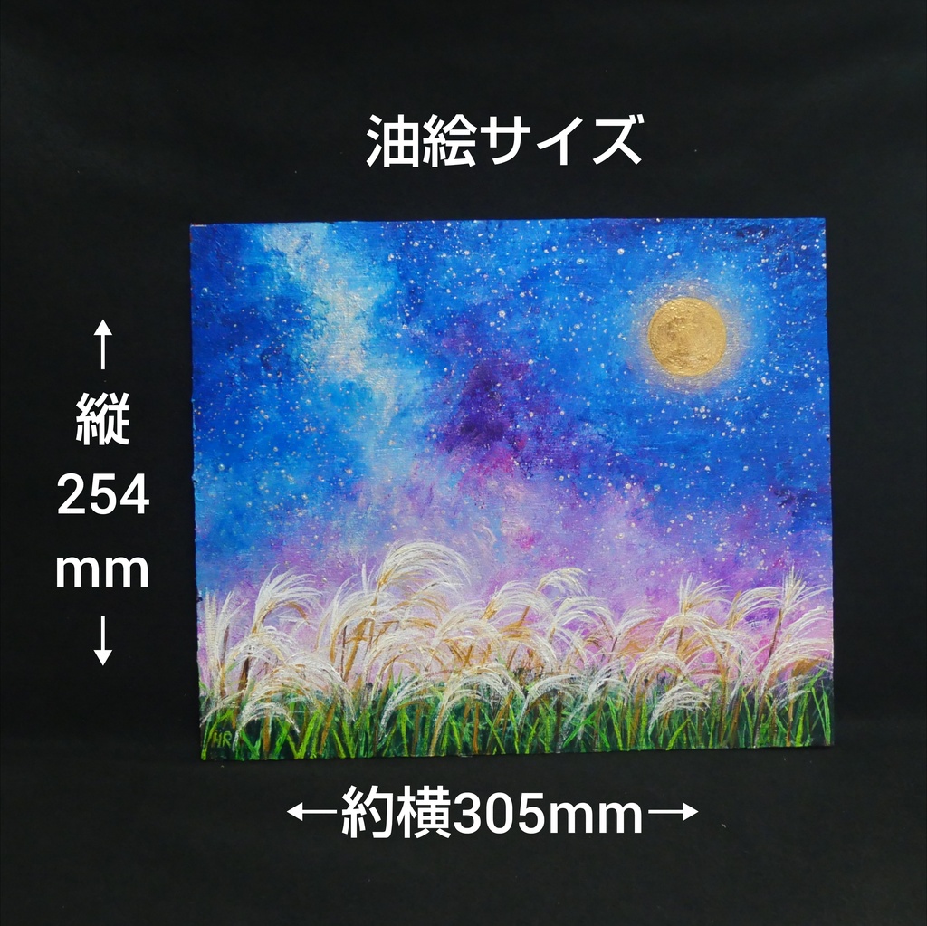 【油絵原画】黄金の月夜に揺れる 〜満月と天の川、星降る秋のススキ〜