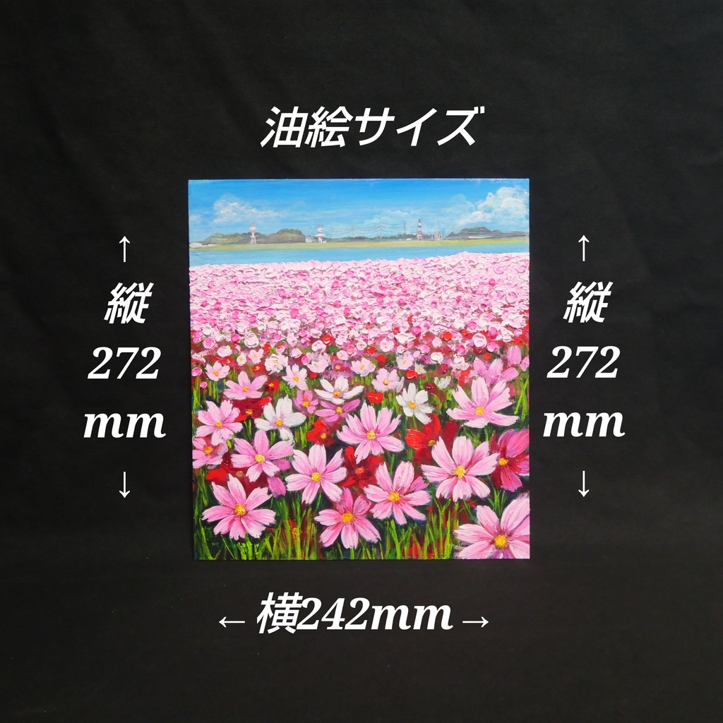 【原画/額縁付】油絵・風景画「コスモス満開の特等席 〜遠賀川の秋風〜」