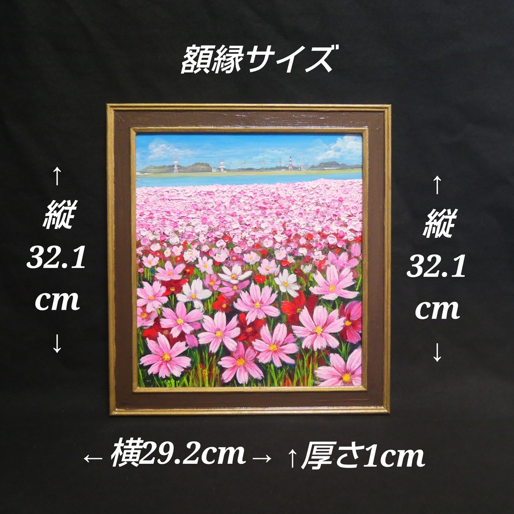 【原画/額縁付】油絵・風景画「コスモス満開の特等席 〜遠賀川の秋風〜」