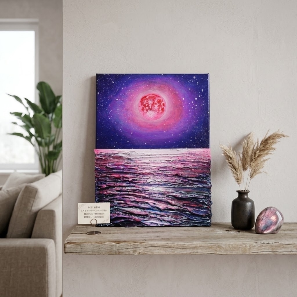 【油絵原画/F4号】満ちる潮と、桃色の夜空【額なし壁掛けアート・ギフトラッピング付】幻想的な月と海の絵画