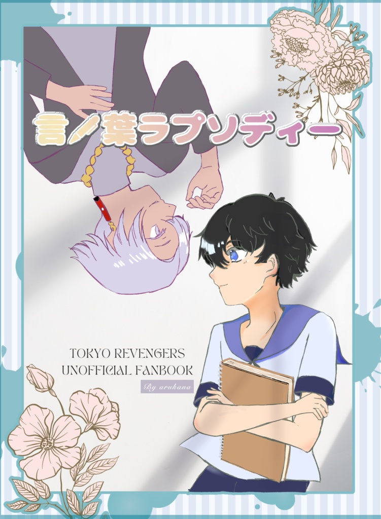 【小説】言ノ葉ラプソディー