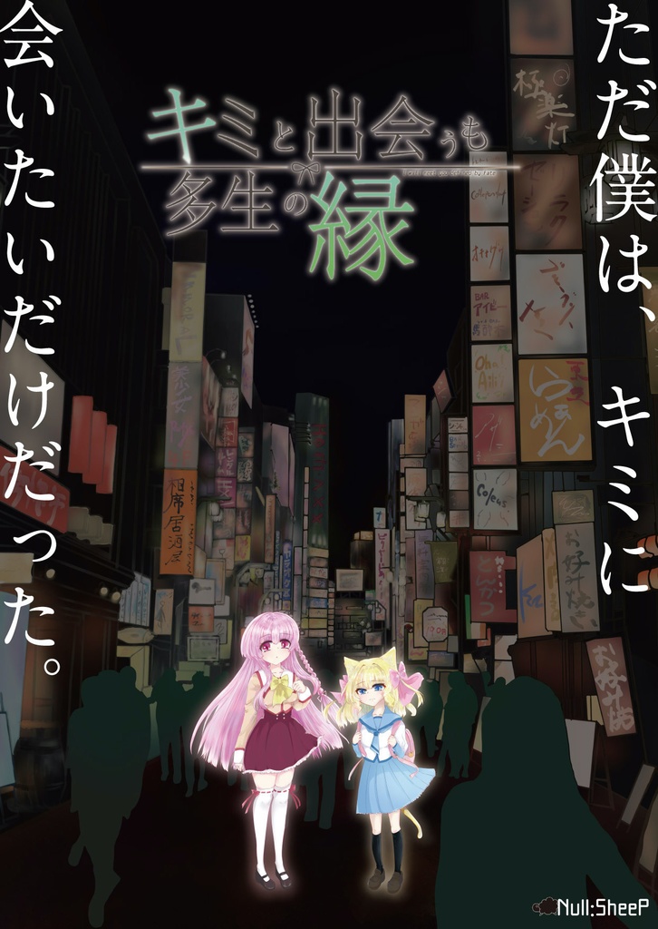 キミと出会うも多生の縁【体験版】