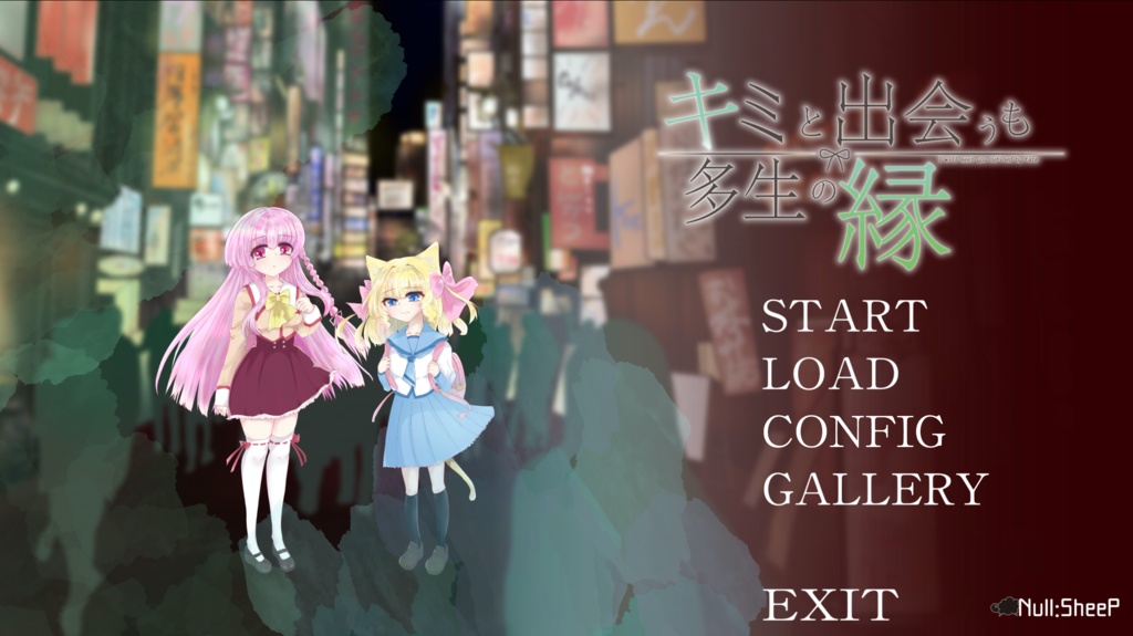 キミと出会うも多生の縁 (前編) Win版・Mac版