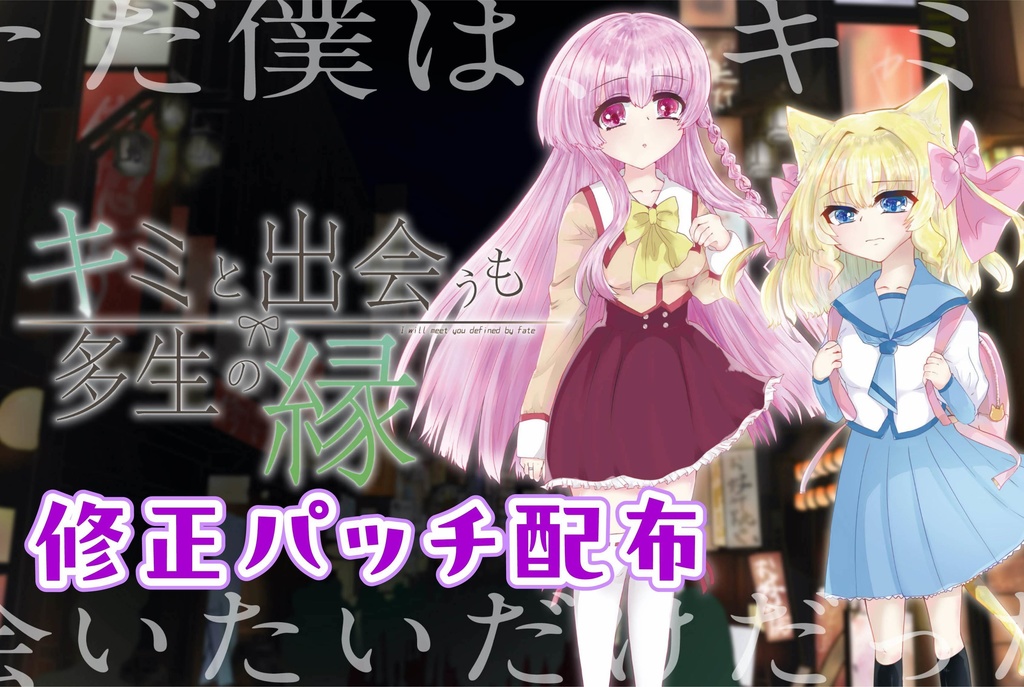 【修正パッチ2.0】キミと出会うも多生の縁初回限定パッケージ版(製品番号:NUll-001)