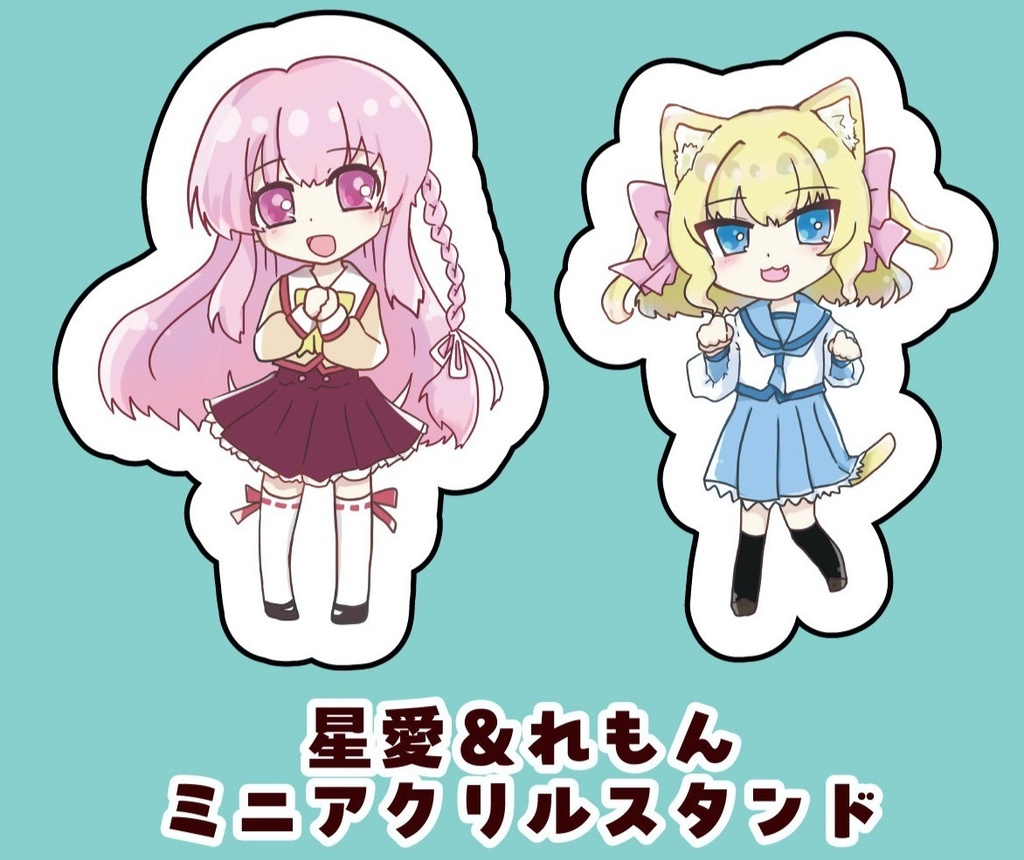 星愛&れもん ミニアクリルスタンド