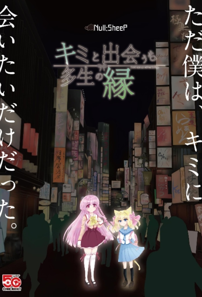 キミと出会うも多生の縁 サントラつきパッケージ版